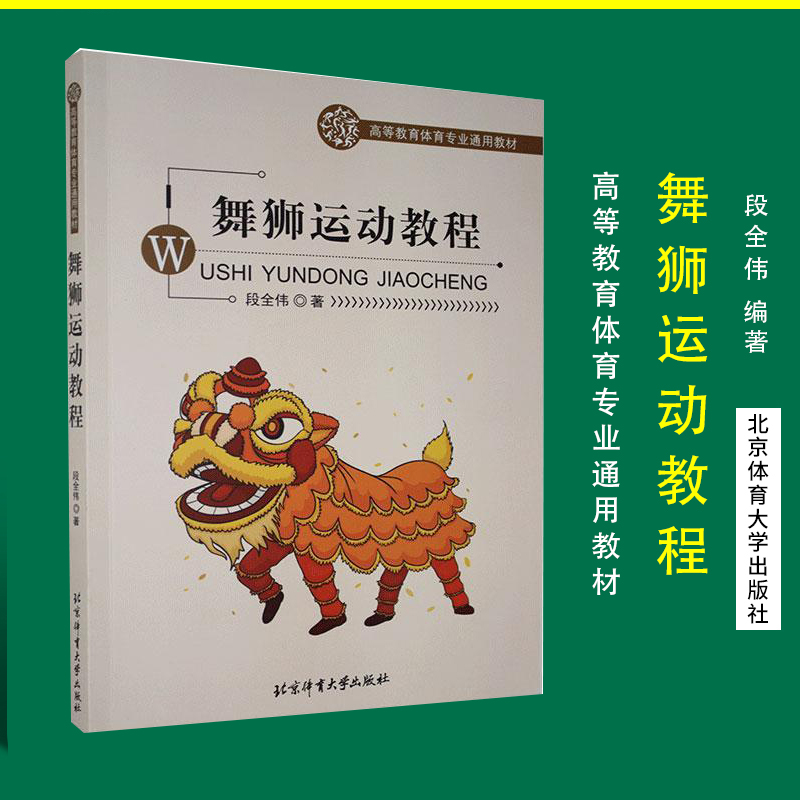 正版现货 舞狮运动教程 段全伟 主编 民间舞狮运动教程 舞狮训练书   北京体育大学出版社