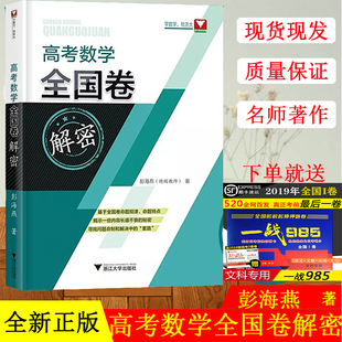 2020版 高考数学全国卷解密 彭海燕著 浙大数学优辅高中数学高考数学全国卷 高考备考高考真题全刷高考数学题型全归纳