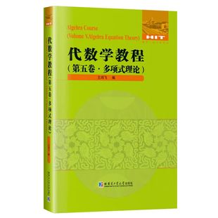 正版 代数学教程全五卷 集合论+抽象代数基础+数论原理+代数方程数论+多项式理论 伽罗瓦理论 哈尔滨工业大学出版社