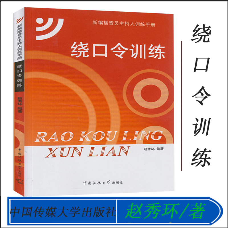 正版 绕口令训练 每页扫码听音频 赵秀环 新编播音员主持人训练手册 口才训练书籍 播音发声 普通话训练 中国传媒大学出版社