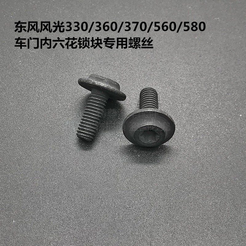 适配东风风光330/360/370/560/580车门内六花锁块专用螺丝