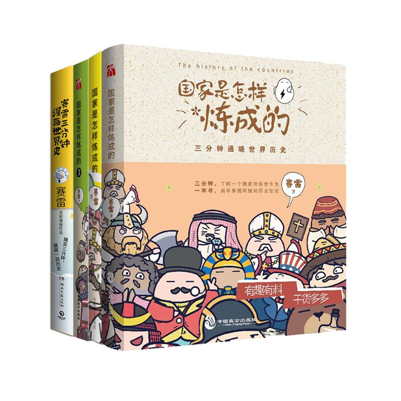 国家是怎样炼成的系列3册&赛雷三分钟漫画世界史共4册