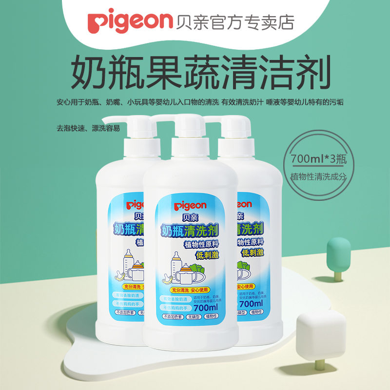 【2件打折赠礼品】Pigeon贝亲奶瓶清洁剂/清洗液700ml*3瓶MA27
