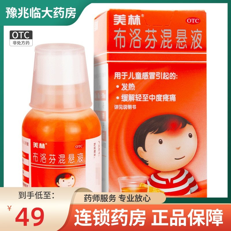 美林布洛芬悬混液滴剂100ml滴管婴儿儿童退烧感冒药糖浆咳喘牙痛