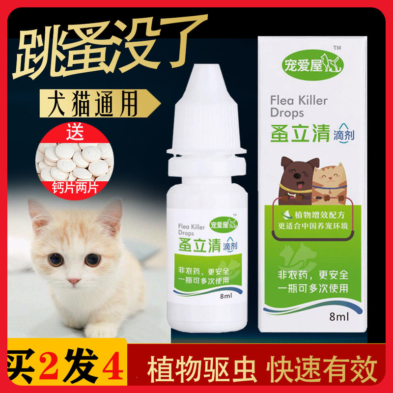 蚤立清滴剂宠物跳蚤药猫狗跳骚虱子蜱