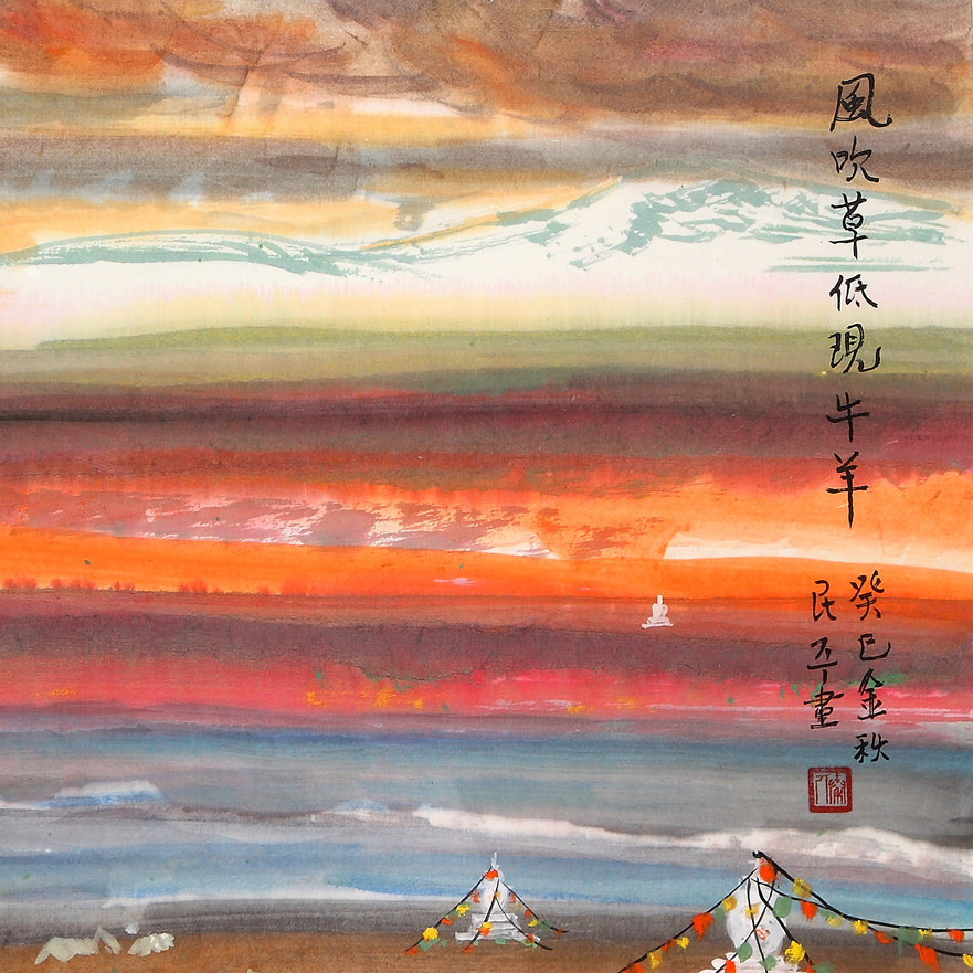 王民平《风吹草低见牛羊》成都画院院长 成都市美术馆馆长