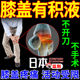 【日本监制】膝盖积液积水特效贴膝盖水肿关节疼痛肿胀活动受限