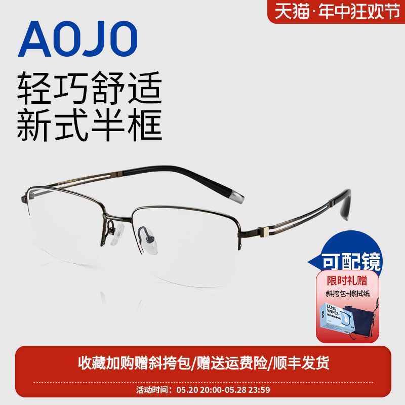 AOJO半框眼镜 轻盈材质 钛眼镜