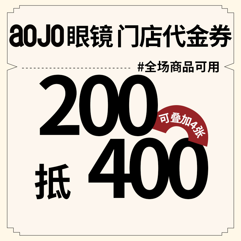 【直播专享】AOJO眼镜门店400元代金券 可叠加使用4张