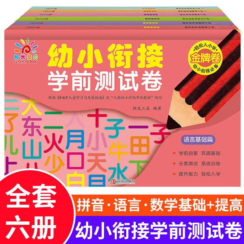 阳光宝贝 全套6册 幼小衔接学前测试卷 幼儿园幼儿大班拼音 数学 语言基础篇练习册 数学提高篇寒假作业幼升小入学准备金牌卷