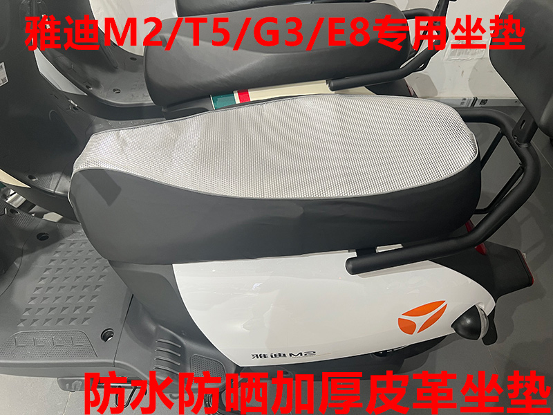 雅迪冠能电动车M2/T5/G3/E8S/E9专用坐垫套防水防晒坐垫皮革座套