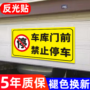 车库门前禁止停车警示牌私人私家专用车位请勿停车门口区域严禁占用贴纸卷帘闸门反光标识牌告示警告提示墙贴