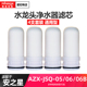 适用安之星AZX-JSQ-05/06B水龙头净水器陶瓷滤芯家用过滤器通用型