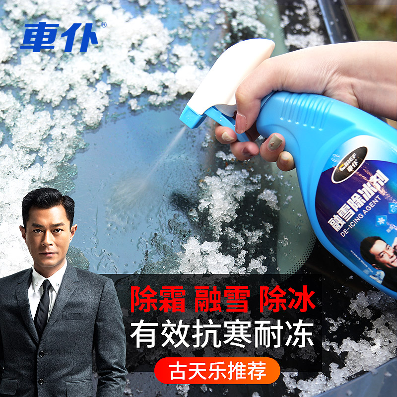 車仆融雪除冰劑汽車用品玻璃車窗全防結冰防霜化除霜除雪神器噴劑在類目 汽車/用品/配件/改裝, 車用清洗用品/清洗工具, 車用除雪劑/除冰劑中 - 來自Buy2taobao.com提供專業的淘寶代購服務