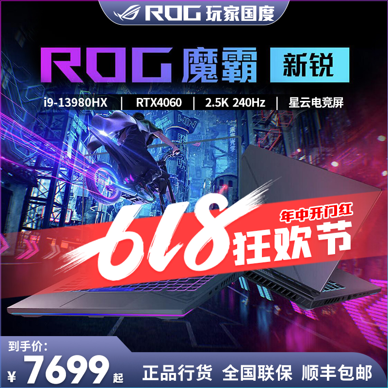 ROG魔霸新锐 魔霸7Plus 2024 13代i9 16寸 星云屏游戏笔记本电脑