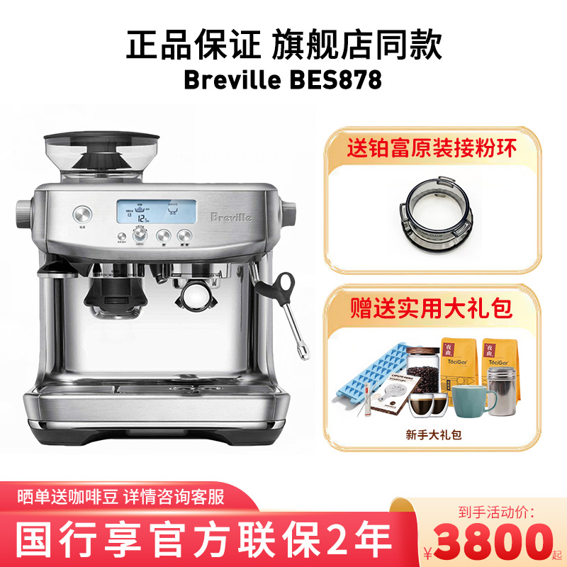 国行Breville/铂富 BES878/870半自动意式蒸汽咖啡机家用研磨一体