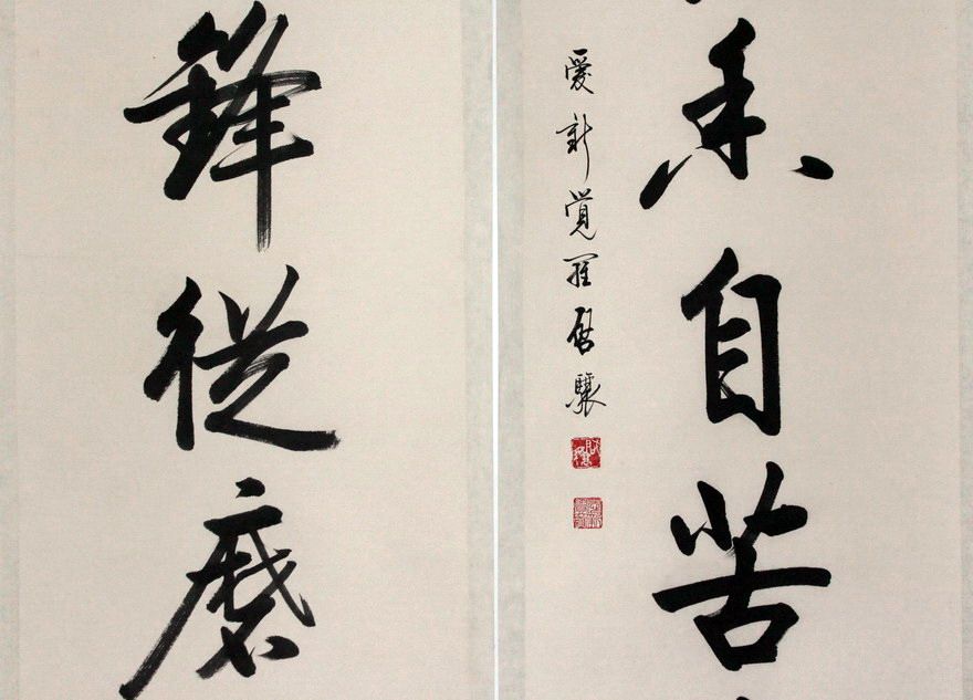 下架 爱新觉罗 启骧《文房对联》清雍正第九代孙 当代书法名家