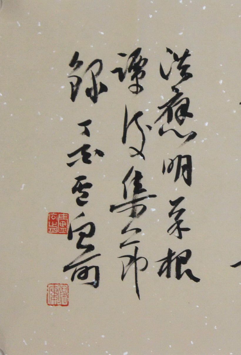 卢向前《菜根谭之乾坤自在》中国书协会员 贵阳书协理事