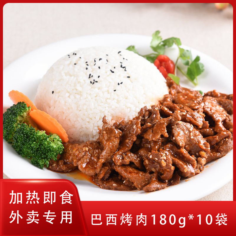 麦稻纪事巴西烤肉180g* 10袋装冷冻外卖料理包加热即食菜餐饮商用