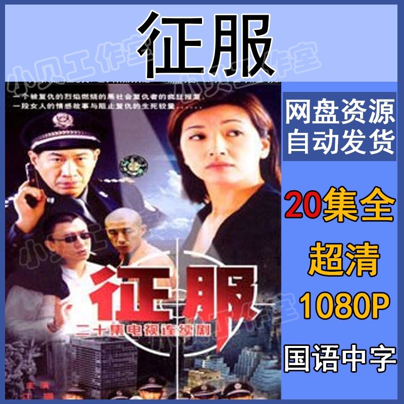 征服电视剧1080p20集全集超清画质删减内地不发设计素材
