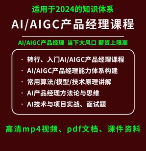 2024AI产品经理课程教程GC模型算法零基础入门项目实战视频教程