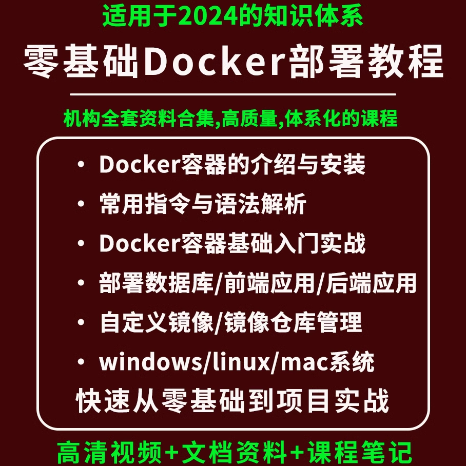 2024docker视频教程docker容器化部署镜像构建管理镜像仓库harbor