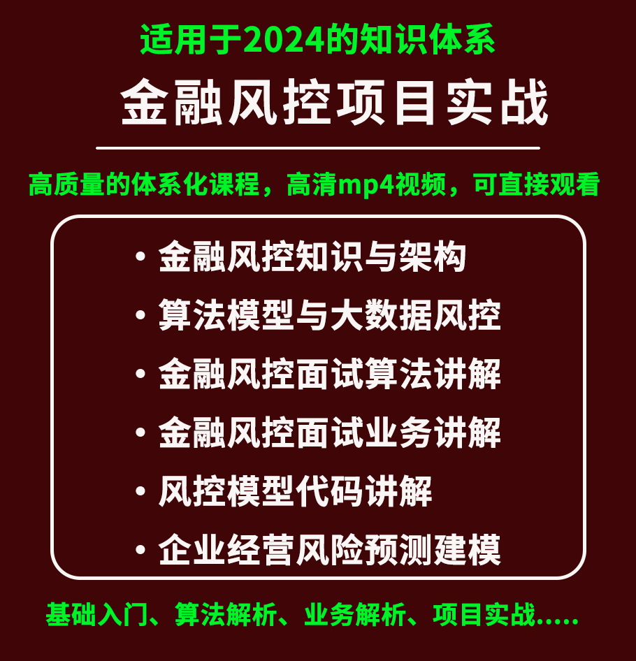 2024python风控系统开发教程搭建算法模型解析面试题讲解项目实战