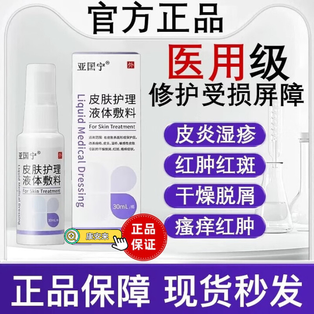 亚国宁皮肤止痒喷剂护理液体敷料全身干燥瘙痒医用止痒膏凝胶正品