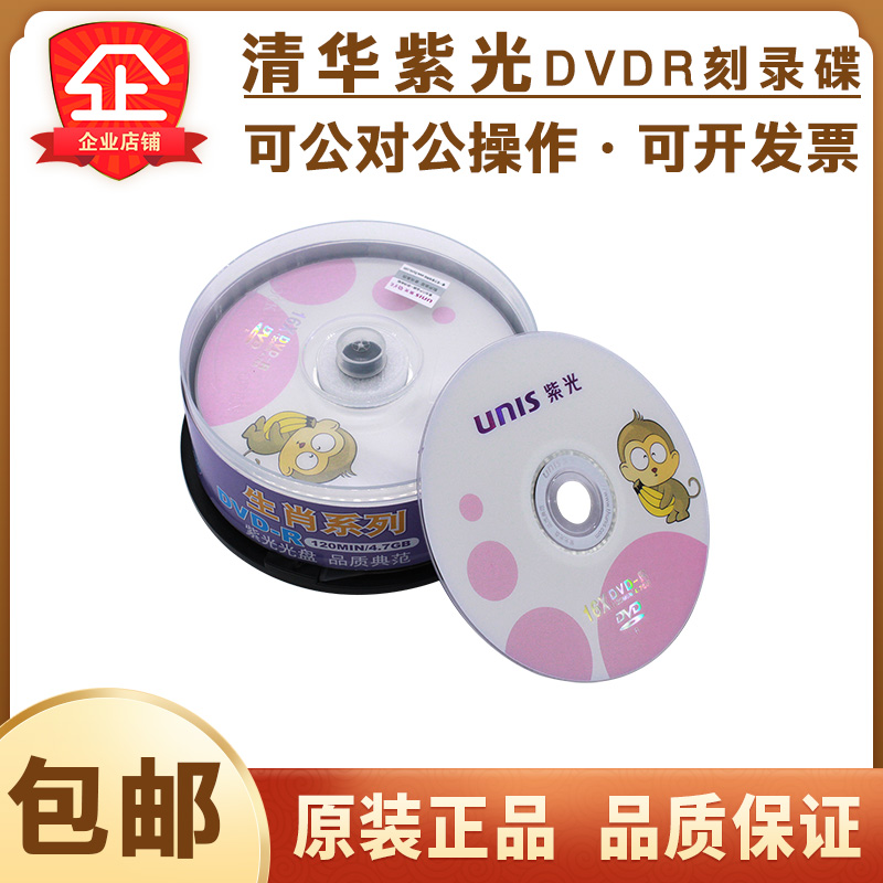 【正品包邮】清华紫光DVDR空白刻录光盘生肖系列DVD空白光碟4.7GB