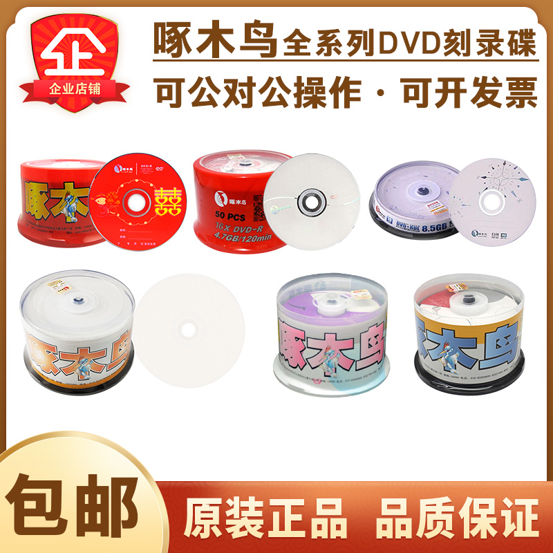 【正品包邮】啄木鸟DVD-R空白刻录光盘可打印DVD刻录碟4.7G50片装