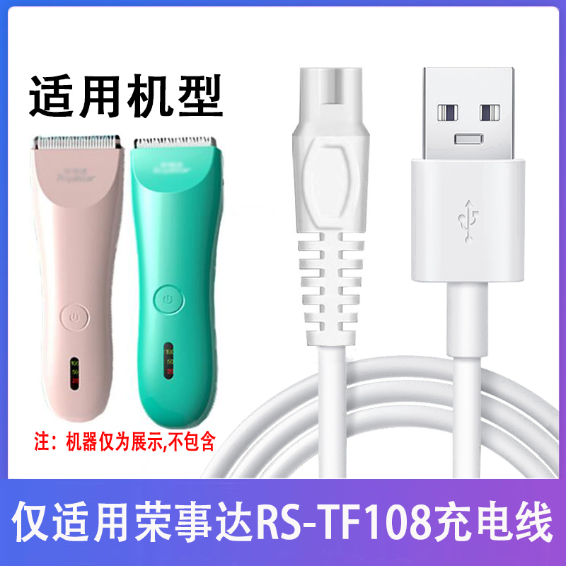 适用荣事达婴儿理发器RS-TF108专用充电器剃头电推子剪USB电源线