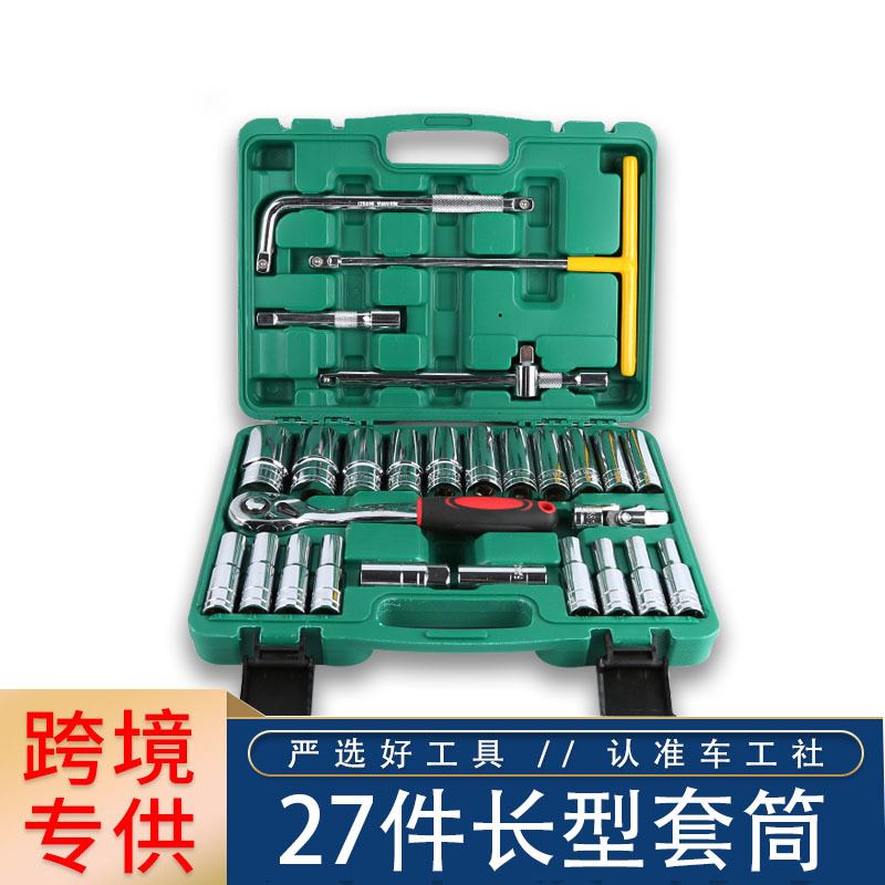 五金工具箱手动机修27件套多功能套筒组套工具套装现货供应