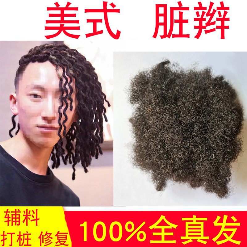 全真发脏辫假发辅料真人发丝美式蓬蓬丝发料染烫漂RealDreadlocks