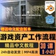 Blender课程游戏资产建模全流程教程雕刻材质优化导出Godot中字