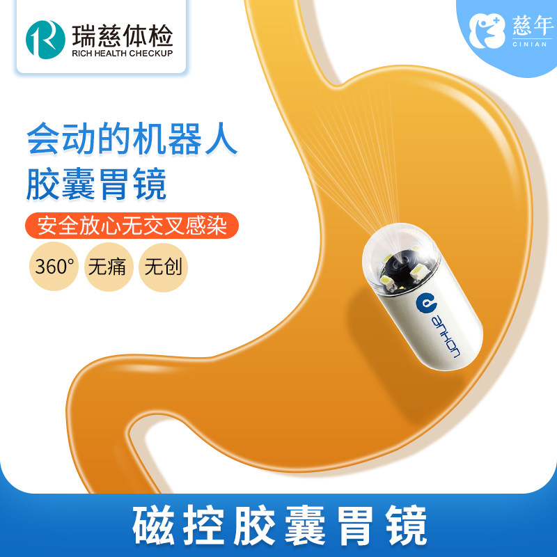 瑞慈体检 磁控胶囊胃镜检查 胶囊胃镜无痛无创 男女中老年-慈年医疗