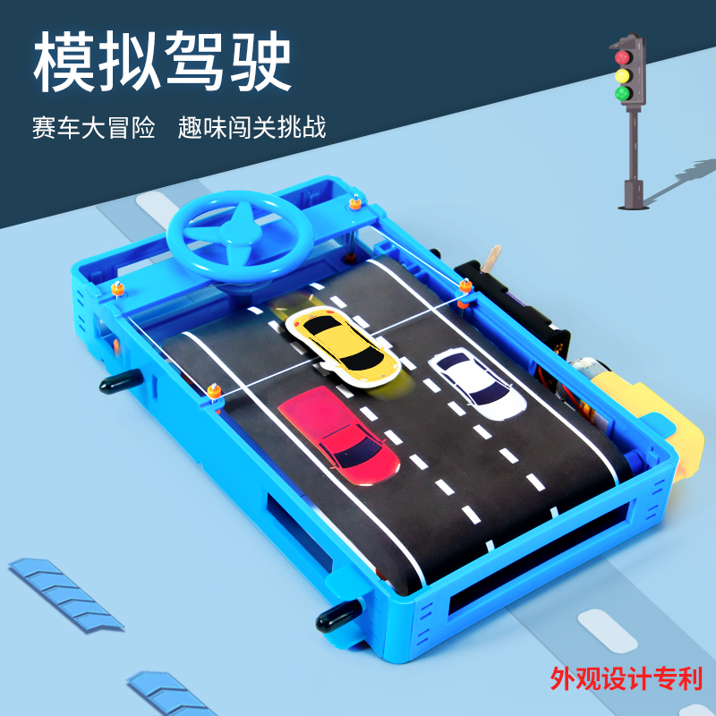 模拟驾驶diy物理教具模型创新小发