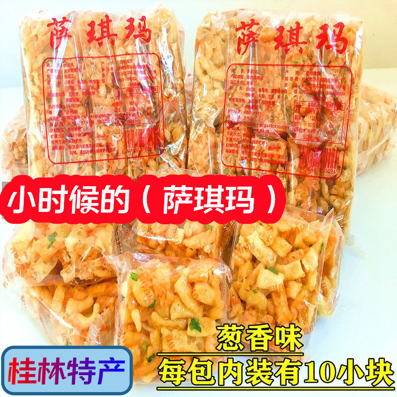 广西老式沙琪玛桂林特产零食葱香味恭
