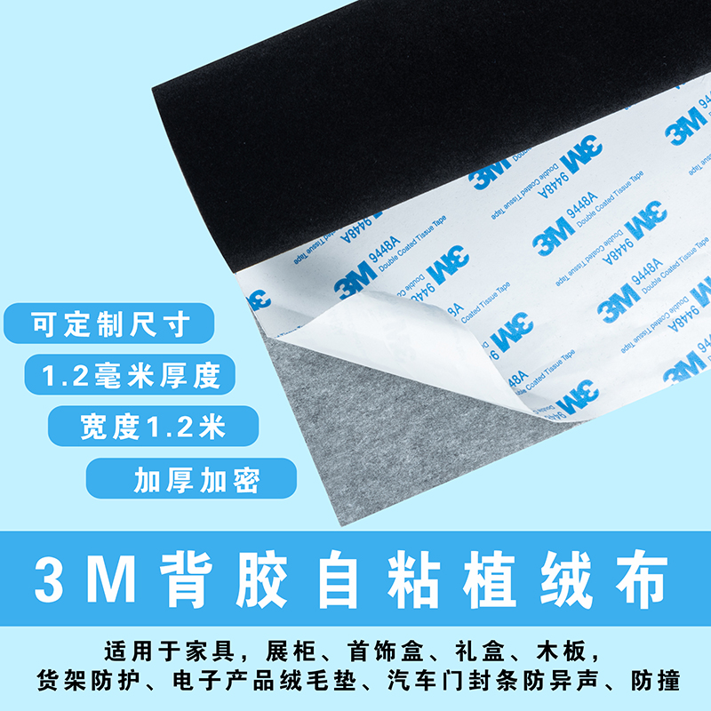 3M背胶植绒布加厚黑色自粘绒布产品防护垫机械防摩擦礼盒包装展柜