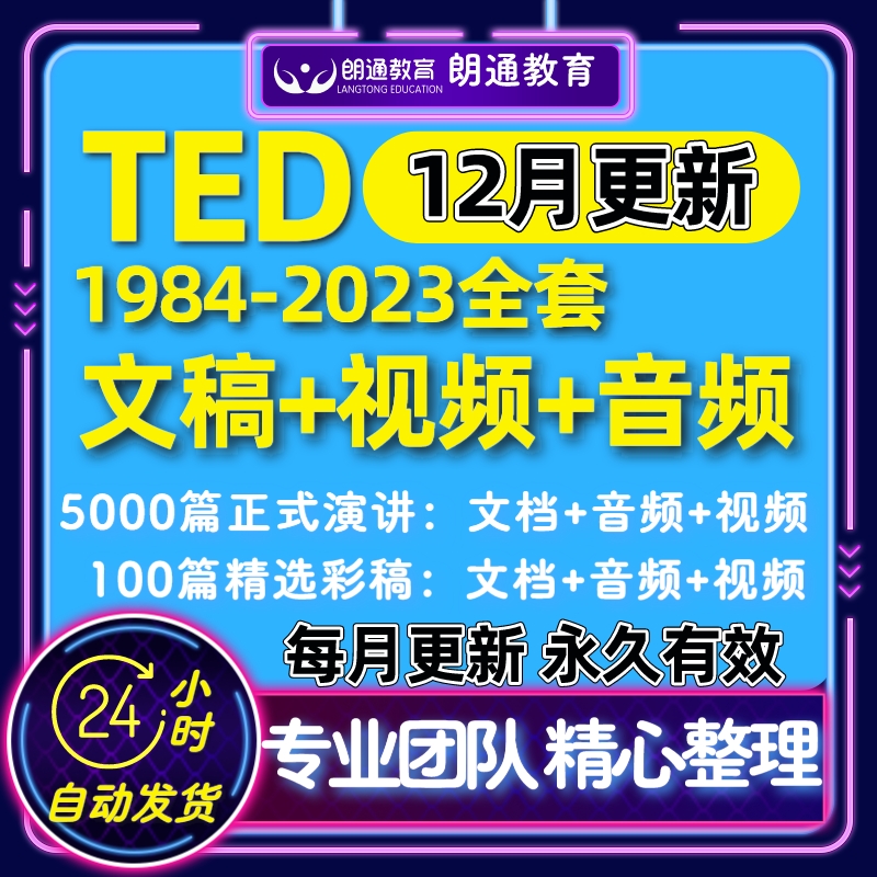 ted英语演讲文字稿视频高清资料电子版PDF活页注释精读合集2023年