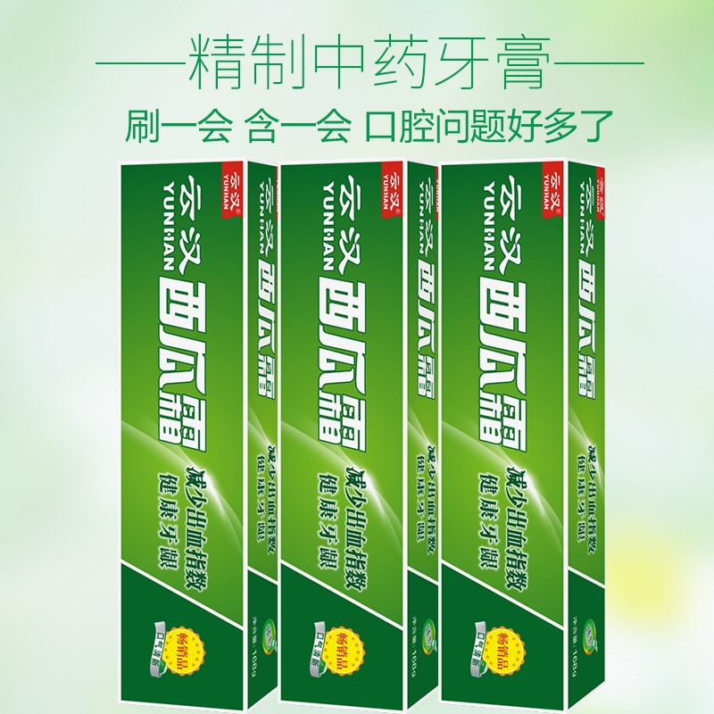 包邮云汉精制西瓜霜牙膏3支168克健龈清火缓解出血清新口气不含氟