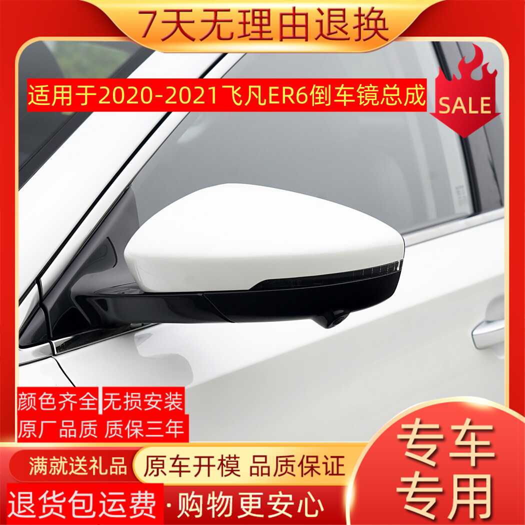 适用于上汽飞凡ER6倒车镜总成左右汽车后视镜片反光镜外壳摄像头