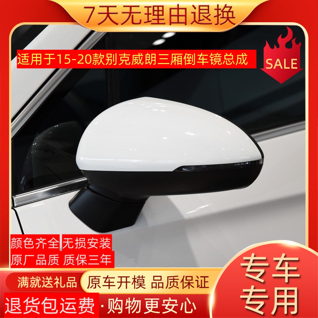 适用别克威朗三厢15-21款后视镜倒车镜反光镜耳朵镜子总成左右