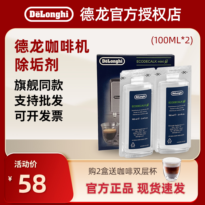 delonghi德龙咖啡机除垢剂水垢清洗液德龙清洁保养全自动100ml*2