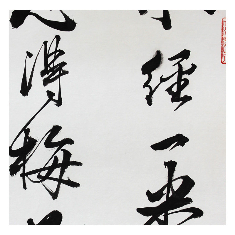 王庆元 《不经一番寒彻骨》 纸本水墨书法