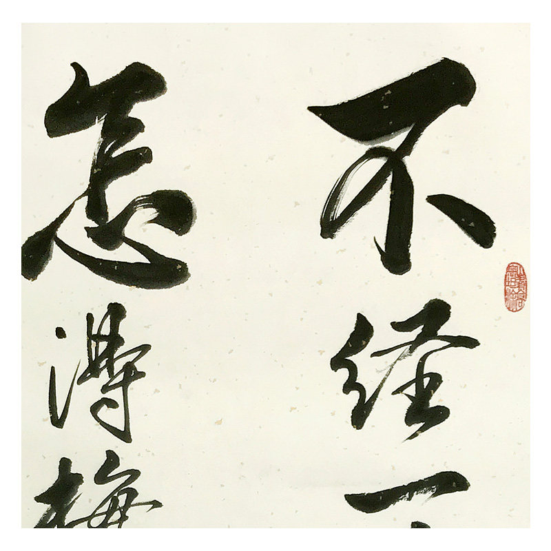 王庆元 《不经一番寒彻骨》 纸本水墨书法