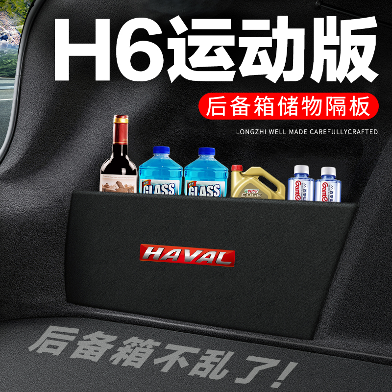 哈弗H6运动版后备箱隔板汽车用品装饰哈佛车内隔物板储物盒收纳箱
