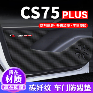 第三代长安cs75plus车门防踢垫汽车内饰装饰改装二代防护垫保护贴