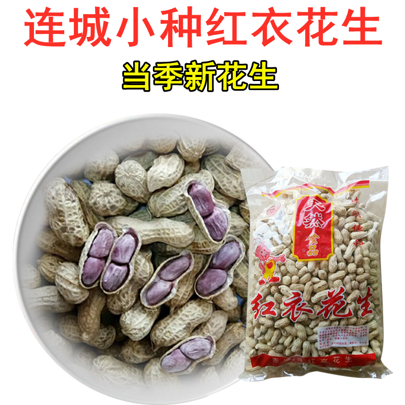 放心好店福建连城特产文亨湖峰小种红衣花生