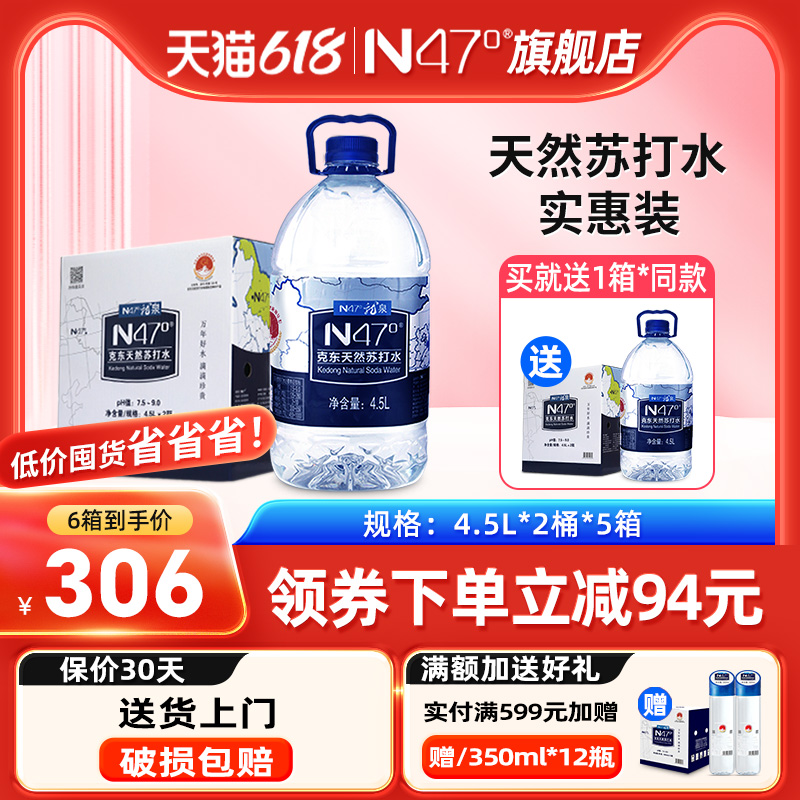 N47°克东天然苏打水4.5L*2