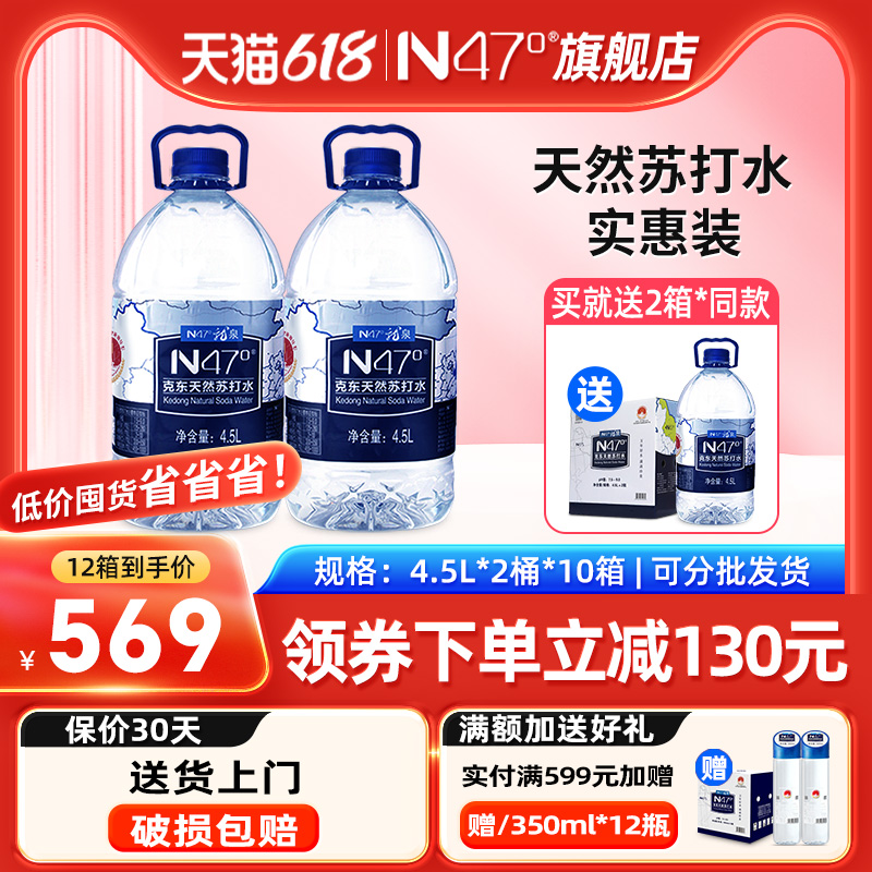 N47°克东天然苏打水4.5L*2